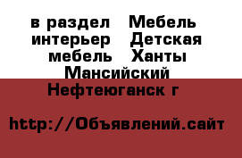  в раздел : Мебель, интерьер » Детская мебель . Ханты-Мансийский,Нефтеюганск г.